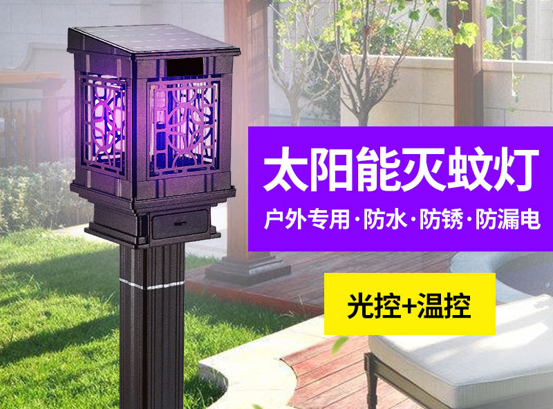 戶外專用滅蚊器，太陽能滅蚊燈